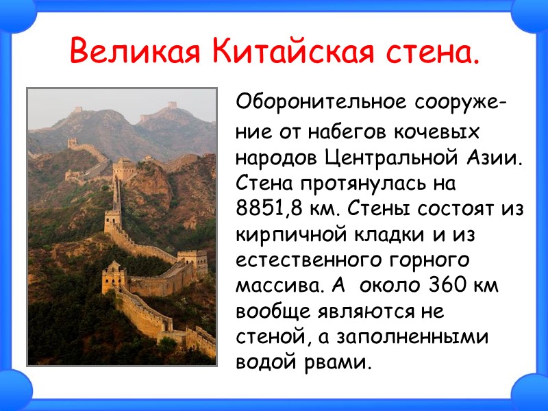 Великая Китайская стена.  Оборонительное сооруже-  ние от набегов кочевых народов Центральной Азии.